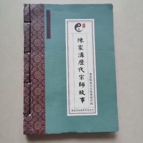 陈家沟历代宗师故事