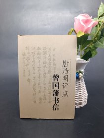 唐浩明评点曾国藩书信 硬精装，岳麓书社 2015年1版1印