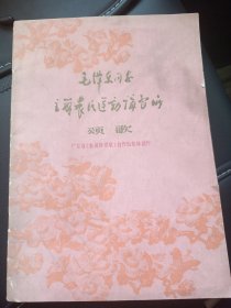 毛泽东同志主办，农民运动讲习所颂歌