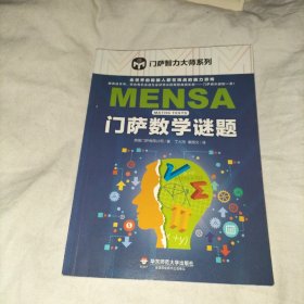 门萨数学谜题