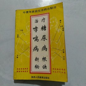 中青年家庭生活病治秘决