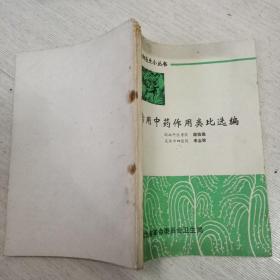 常用中药作用类比选编