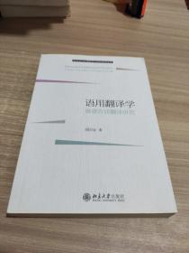 语用翻译学：寓意言谈翻译研究/语言学与应用语言学知识系列读本