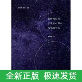 新时期以来中国农村题材电视剧研究