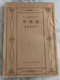 1934年出版（论理学）内有收藏章及批注