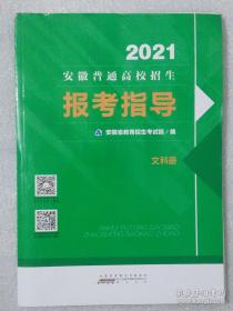 2021年安徽普通高校招生报考指导 2021安徽志愿报考指南 文科册 2021年安徽报考指导