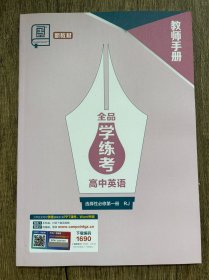 全品学练考高中英语选择性必修第一册RJ教师手册