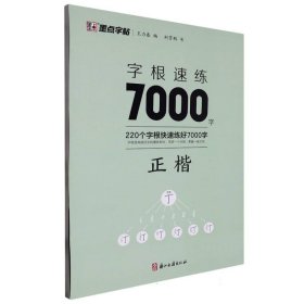 墨点字帖：字根速练7000字正楷 荆霄鹏|编者:王力春|责编:潘铭明 9787554025031