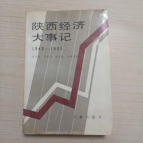 陕西经济大事记1949一一1985