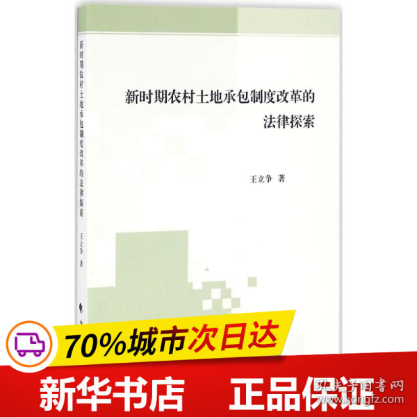 新时期农村土地承包制度改革的法律探索