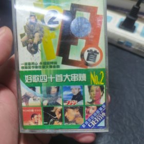 好歌40首