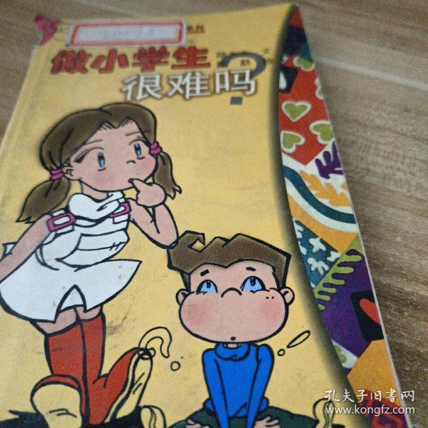 做小学生很难吗?:幼儿园到小学阶段