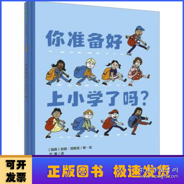 你准备好上小学了吗?(魔法象·图画书王国)