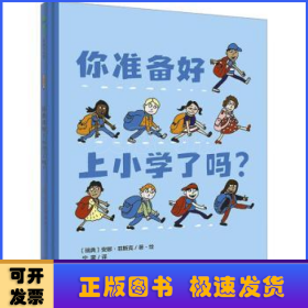 你准备好上小学了吗?(魔法象·图画书王国)