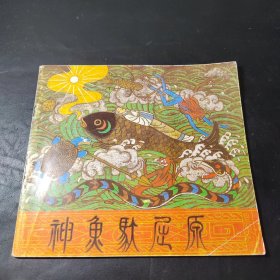 彩色连环画：神鱼驮屈原