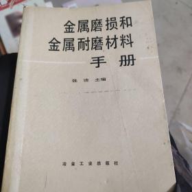 金属磨损和金属耐磨材料手册