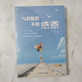 与其抱怨.不如感恩