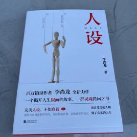 人设（李尚龙全新力作）