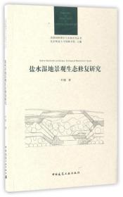 风景园林理论与实践系列丛书：盐水湿地景观生态修复研究