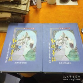 《乾隆抄本百廿回红楼梦稿》剖析 手书红楼梦稿上下