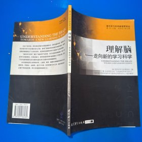 理解脑-走向新的学习科学