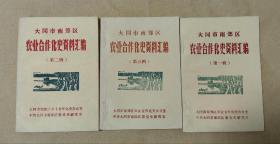 农业合作化史资料汇编    完整3册：（珍贵史料:大同市南郊区合作化史办公室编，大同市南郊区党史研究室，1988年3月初版，32开本，封皮98品内页98-10品）