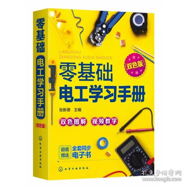 零基础电工学习手册（双色图解+视频教学+赠同步电子书）电工入门、电路识别、电工检测与维修、高低压电工