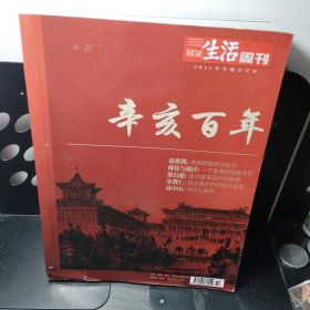 三联生活周刊 2011年专题合订本 《辛亥百年》