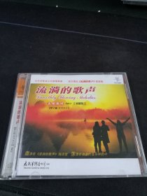 《梦之旅演唱组合 流淌的歌声 真情依旧vol.1》2CD，太平洋影音公司出版