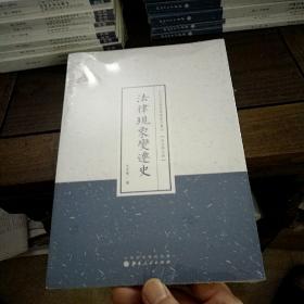 法律现象变迁史/近代名家散佚学术著作丛刊·政治与法律