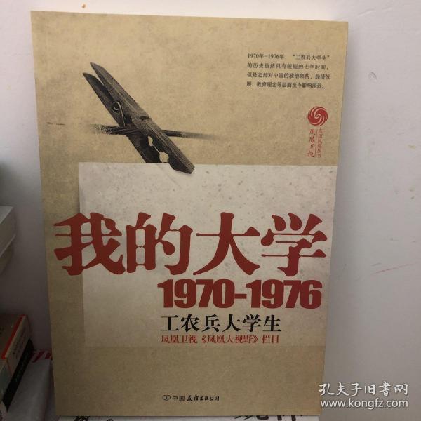 我的大学1970-1976工农兵大学生