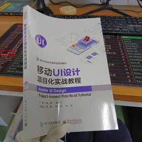 移动UI设计项目化实战教程