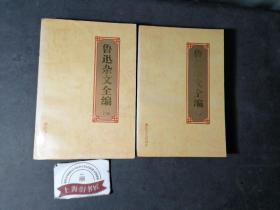 鲁迅杂文全编（上下）