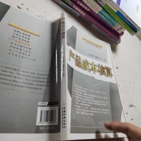 产品成本核算/高等职业教育创新规划教材·会计岗位项目化系列教材之四