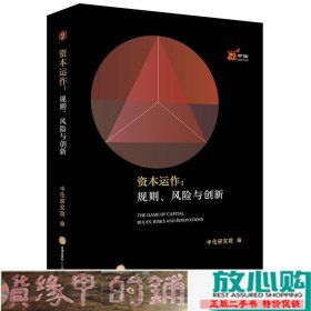 资本运作：规则、风险与创新