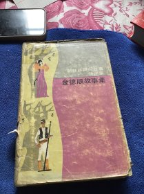朝鲜族民间故事讲述家金德顺故事集  精装本一版一印 精美插图  外皮破损内页干净