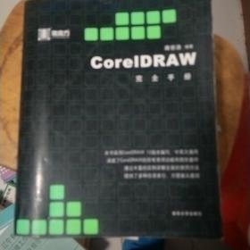 CorelDRAW完全手册