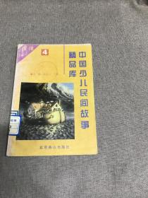 中国少儿民间故事精品库