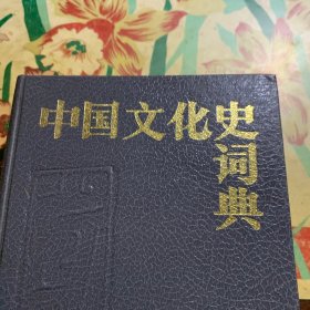 中国文化史词典