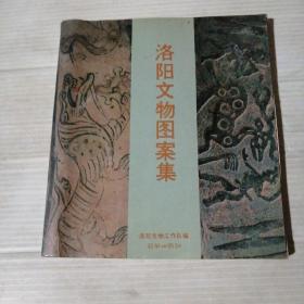 洛阳文物图案集