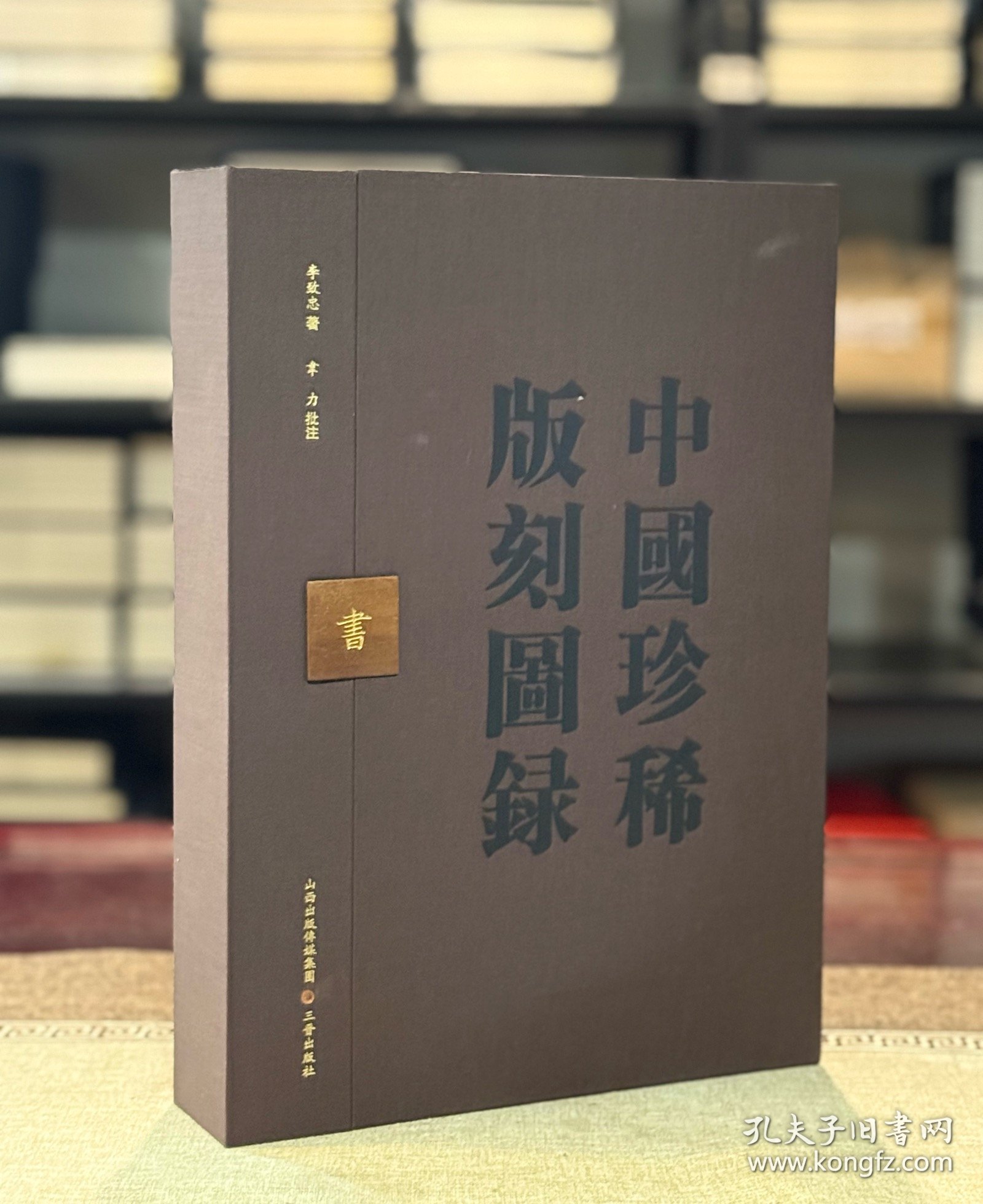 中国珍稀版刻图录（韦力批注 16开精装 全一函一册）