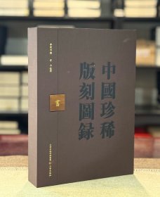 中国珍稀版刻图录（韦力批注 16开精装 全一函一册）