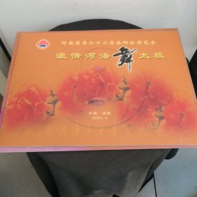 河南省第二十二届洛阳牡丹花会开幕式邮票