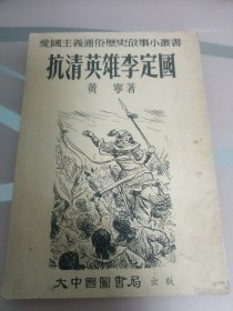 抗清英雄李定国