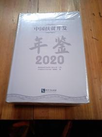 中国扶贫开发年鉴2020（中文版）