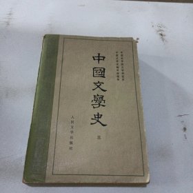 中国文学史三