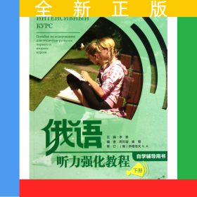 俄語聽力強(qiáng)化教程(附光盤下自學(xué)輔導(dǎo)用書)