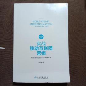 实战移动互联网营销：互联网+营销的7个关键要素