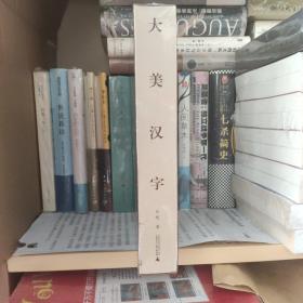 大美汉字