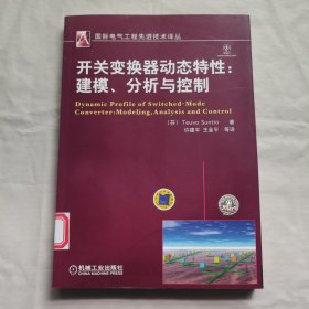 开关变换器动态特性：建模、分析与控制